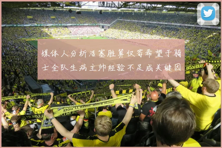 媒体人分析活塞胜算仅寄希望于骑士全队生病主帅经验不足成关键因素