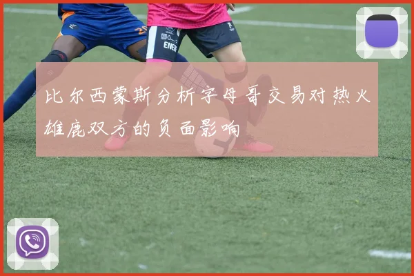 比尔西蒙斯分析字母哥交易对热火雄鹿双方的负面影响