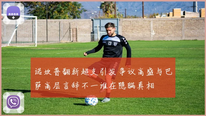 诺坎普翻新超支引发争议高盛与巴萨高层言辞不一谁在隐瞒真相