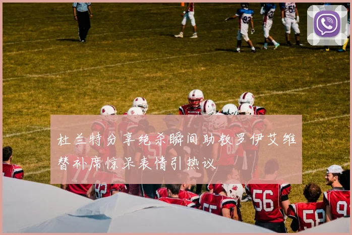 杜兰特分享绝杀瞬间助教罗伊艾维替补席惊呆表情引热议
