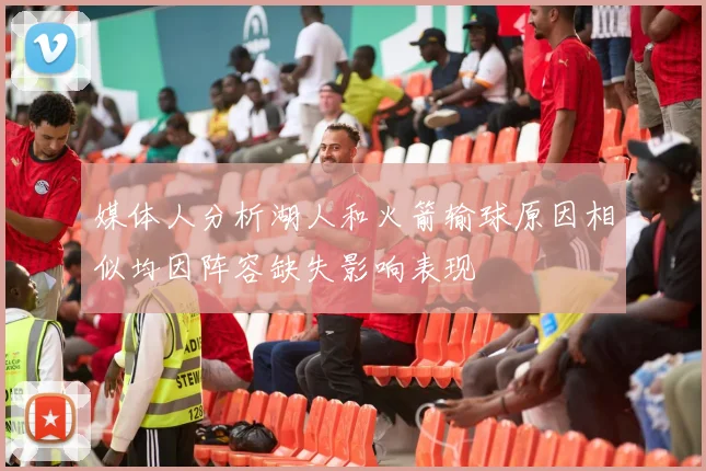 媒体人分析湖人和火箭输球原因相似均因阵容缺失影响表现