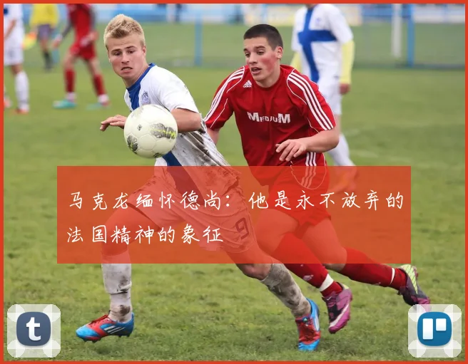 马克龙缅怀德尚：他是永不放弃的法国精神的象征