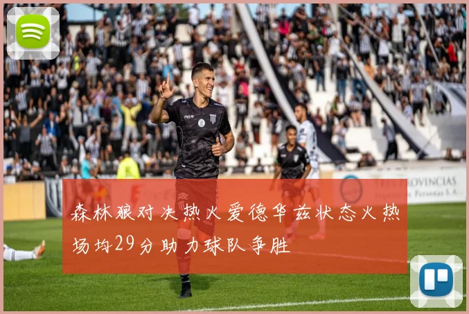 森林狼对决热火爱德华兹状态火热场均29分助力球队争胜