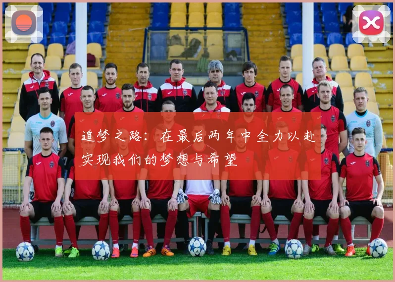 追梦之路：在最后两年中全力以赴实现我们的梦想与希望