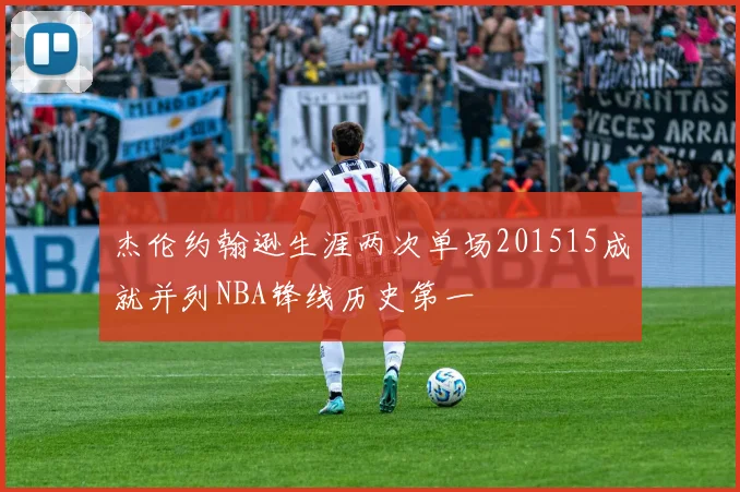 杰伦约翰逊生涯两次单场201515成就并列NBA锋线历史第一