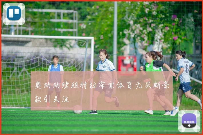 奥纳纳续租特拉布宗体育无买断条款引关注
